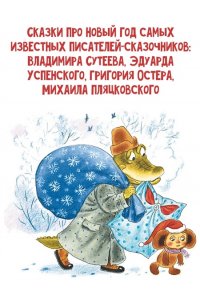 Успенский Э.Н. Новый год с Чебурашкой. Сказки