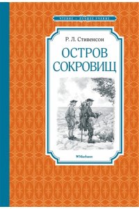 Стивенсон Р.Л. Остров Сокровищ