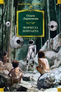 Ларионова О.Е Формула контакта