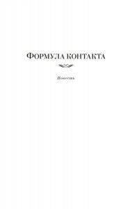 Ларионова О.Е Формула контакта