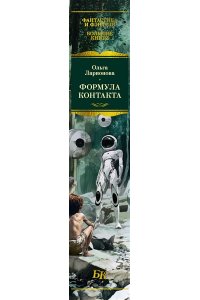 Ларионова О.Е Формула контакта