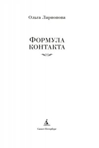 Ларионова О.Е Формула контакта