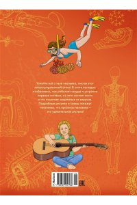 Барсотти Э. Тело человека. Атлас анатомии в картинках