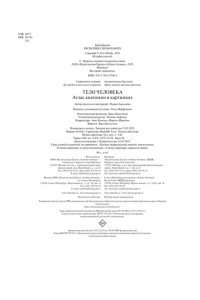 Барсотти Э. Тело человека. Атлас анатомии в картинках