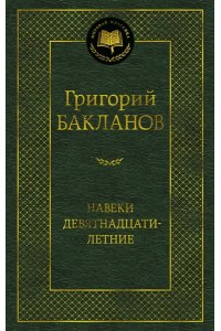 Бакланов Г. Навеки девятнадцатилетние