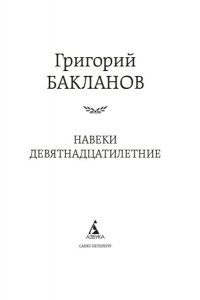 Бакланов Г. Навеки девятнадцатилетние