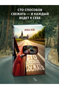 Лейк И. Сто способов сбежать