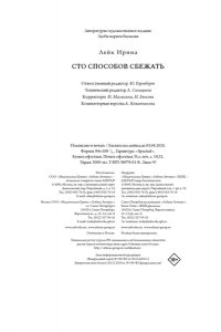 Лейк И. Сто способов сбежать