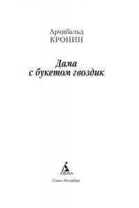 Кронин А. Дама с букетом гвоздик