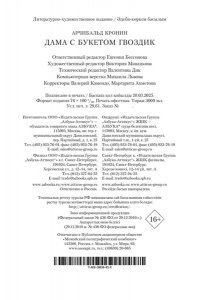 Кронин А. Дама с букетом гвоздик