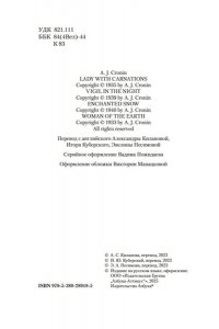 Кронин А. Дама с букетом гвоздик