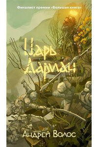 Волос А. Царь Дариан