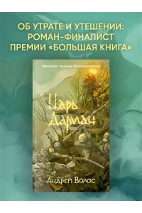 Волос А. Царь Дариан