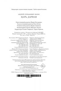 Волос А. Царь Дариан