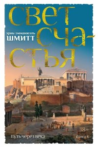 Шмитт Э.-Э. Путь через века. Кн. 4. Свет счастья