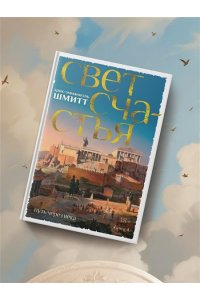 Шмитт Э.-Э. Путь через века. Кн. 4. Свет счастья