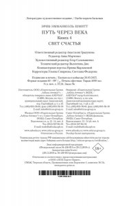 Шмитт Э.-Э. Путь через века. Кн. 4. Свет счастья