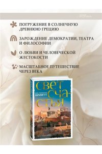 Шмитт Э.-Э. Путь через века. Кн. 4. Свет счастья