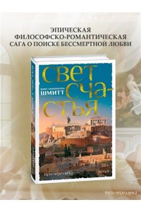 Шмитт Э.-Э. Путь через века. Кн. 4. Свет счастья