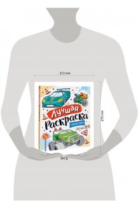 Котятова Н. И. Лучшая раскраска! Транспорт
