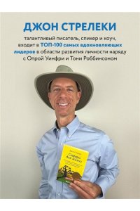 Стрелеки Д. Сафари для жизни. Как сделать мечты реальностью и никогда не переживать о потраченном времени