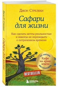 Стрелеки Д. Сафари для жизни. Как сделать мечты реальностью и никогда не переживать о потраченном времени