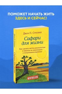 Стрелеки Д. Сафари для жизни. Как сделать мечты реальностью и никогда не переживать о потраченном времени