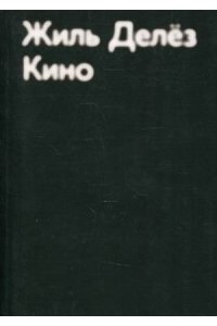 Делез Ж. Кино