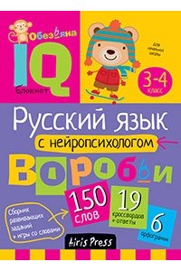 Умный блокнот. Начальная школа. Русский язык с нейропсихологом. 3-4 класс