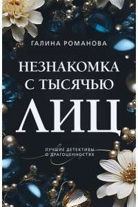 Романова Г.В. Незнакомка с тысячью лиц (pocket)