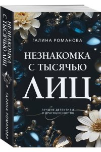 Романова Г.В. Незнакомка с тысячью лиц (pocket)