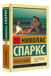 Спаркс Н. Тихая гавань