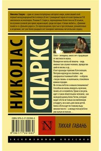 Спаркс Н. Тихая гавань
