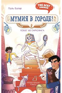 Бопэр П. Мумия в городе! Побег из саркофага