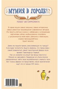 Бопэр П. Мумия в городе! Побег из саркофага