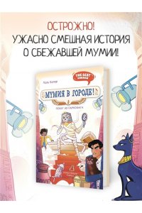 Бопэр П. Мумия в городе! Побег из саркофага
