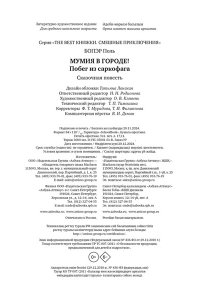 Бопэр П. Мумия в городе! Побег из саркофага