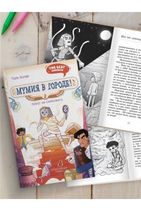 Бопэр П. Мумия в городе! Побег из саркофага