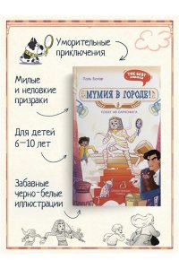 Бопэр П. Мумия в городе! Побег из саркофага