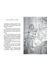 Бопэр П. Мумия в городе! Побег из саркофага