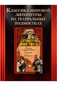 Шекспир У. Ромео и Джульетта. Гамлет. Отелло