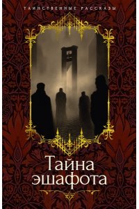 Мериме П., Готье Т., Мопассан Тайна эшафота