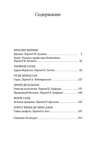 Мериме П., Готье Т., Мопассан Тайна эшафота