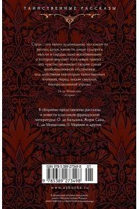 Мериме П., Готье Т., Мопассан Тайна эшафота