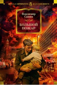 Санин В.М. Большой Пожар