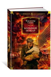 Санин В.М. Большой Пожар