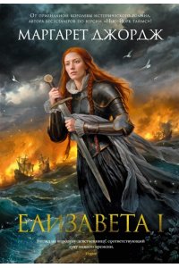 Джордж М. Елизавета I