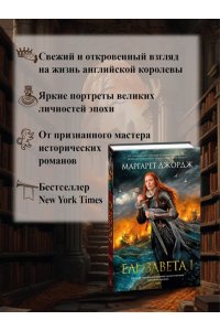 Джордж М. Елизавета I