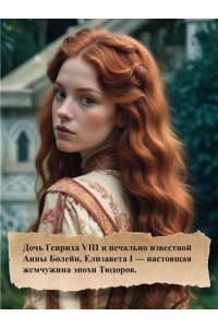 Джордж М. Елизавета I