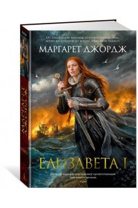 Джордж М. Елизавета I
